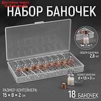 Набор баночек для хранения мелочей, d = 1,5 × 3 см, 18 шт