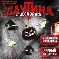 Карнавальный набор "Ведьмы и тыквы", паутина, декор