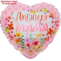 Шар фольгированный 18'' "Любимая мама", сердце, 1 шт. в упаковке