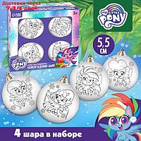 Набор для творчества Новогодние шары My Little Pony набор 4 шт, шар 5,5 см