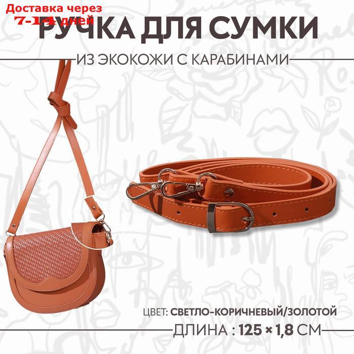 Ручка для сумки из экокожи, с карабинами, 125 × 1,8 см, цвет оранжевый - фото 1 - id-p226981576