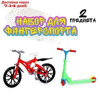 Набор пальчиковый самокат и велосипед №SL-05425 МИКС