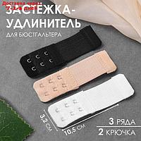 Застёжка-удлинитель для бюстгальтера, 3 ряда 2 крючка, 3,2 × 10,5 см, 3 шт, цвет белый/бежевый/чёрный