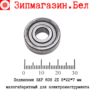 608 ZZ SKF подшипник (8x22x7 мм)