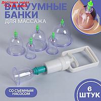 Набор вакуумных банок для массажа, 6 шт