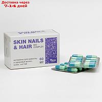 Витамины Skin Nails & Hair для красоты и здоровья волос, кожи, ногтей, 60 капсул