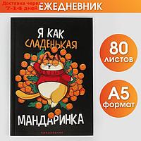 Ежедневник в тонкой обложке А5, 80 л "Я как сладенькая мандаринка"