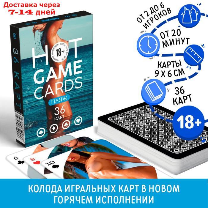 Карты игральные "HOT GAME CARDS" пляж, 36 карт, 18+ - фото 1 - id-p226983670
