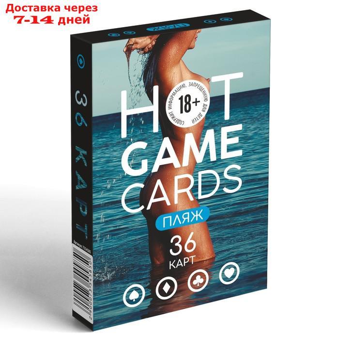 Карты игральные "HOT GAME CARDS" пляж, 36 карт, 18+ - фото 3 - id-p226983670
