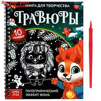 Книга для творчества "Гравюры. Зверята"