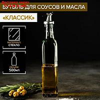 Бутыль для соусов и масла "Классик", 500 мл, 6×29 см