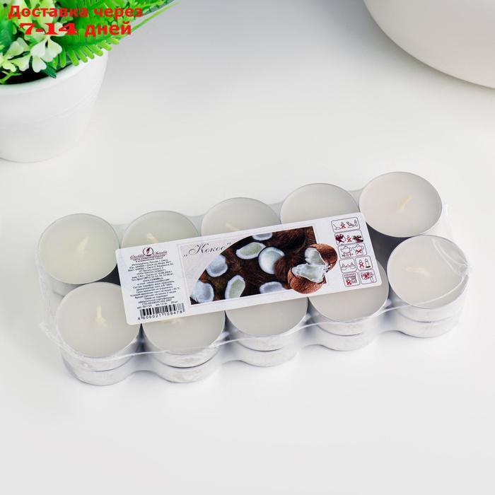 Набор чайных свечей ароматизированных в термоусадке "Кокос", 12 гр, 20 штук, 3,5 ч - фото 1 - id-p226967684