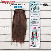 Волосы - тресс для кукол "Прямые" длина волос: 15 см, ширина:100 см, цвет № 4