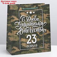 Пакет ламинированный вертикальный "С днём Защитника Отечества, 23 февраля", ML 23 × 27 × 11,5 см