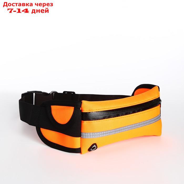 Сумка поясная для бега, отдел на молнии, светоотражающий материал, цвет оранжевый - фото 1 - id-p226969146