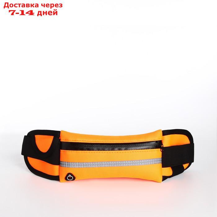 Сумка поясная для бега, отдел на молнии, светоотражающий материал, цвет оранжевый - фото 2 - id-p226969146