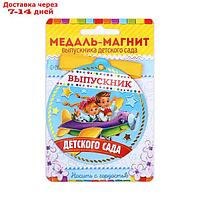 Медаль на магните "Выпускник детского сада", 8,5 х 9 см, диам. 8,5 см.