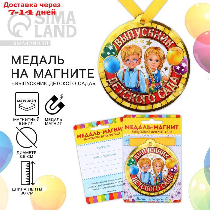 Медаль на магните "Выпускник детского сада", дети, 8,5 х 9,2 см - фото 1 - id-p226987396