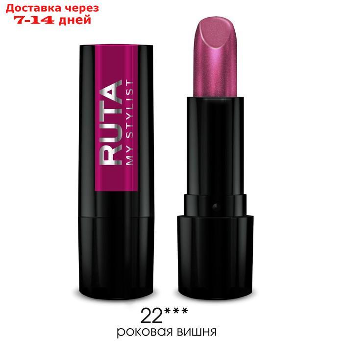 Губная помада Ruta Glamour Lipstick, тон 22, роковая вишня - фото 1 - id-p226969159