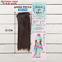Волосы - тресс для кукол "Прямые" длина волос: 15 см, ширина:100 см, цвет № 10