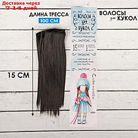 Волосы - тресс для кукол "Прямые" длина волос: 15 см, ширина: 100 см, цвет № 3