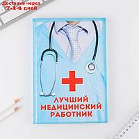 Ежедневник "Лучший медицинский работник", А5, 80 листов