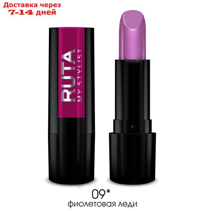 Губная помада Ruta Glamour Lipstick, тон 09, фиолетовая леди - фото 1 - id-p226980183