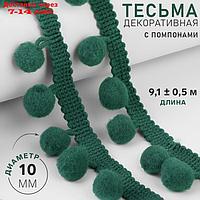 Тесьма декоративная с помпонами, 25 ± 5 мм, 10 ± 1 м, цвет зелёный