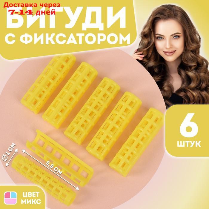 Бигуди с фиксатором, d = 1 см, 5,5 см, 6 шт, цвет МИКС - фото 1 - id-p226967744