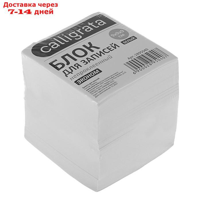 Блок бумаги для записей 9x9x9 см, Calligrata, 55 г/м², 70-80%, непроклеенный, белый - фото 1 - id-p226976013