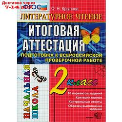 Тесты. ФГОС. Литературное чтение. Типовые тестовые задания 2 класс. Крылова О. Н.