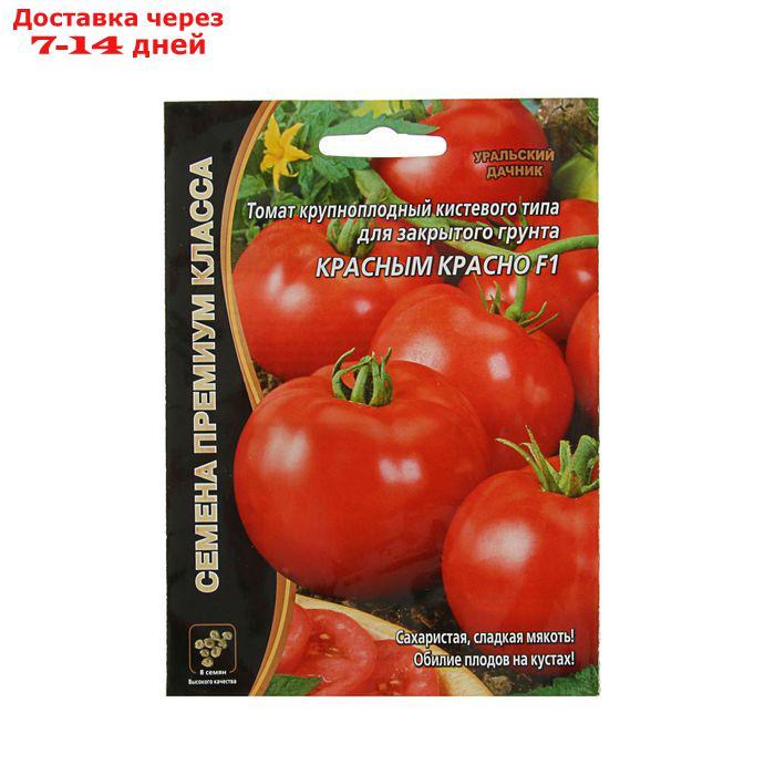 Семена Томат "Красным Красно" F1 скороспелый, крупноплодный,для закрытого грунта, 10 шт - фото 3 - id-p226965652