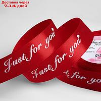 Лента атласная "Just for you", 25 мм × 23 ± 1 м, цвет красный №026