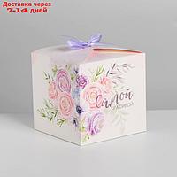 Коробка складная "Самой красивой", 12 × 12 × 12 см