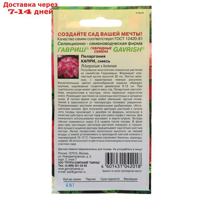 Семена комнатных цветов Пеларгония "Капри" F2 зональная, Мн, 4 шт - фото 2 - id-p226965660