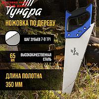 Ножовка по дереву TUNDRA, 2К рукоятка, 2D заточка, каленый зуб, 7-8 TPI, 350 мм