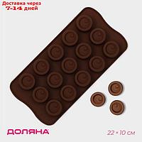 Форма для шоколада Доляна "Шоколадное удовольствие", 22×10 см, 15 ячеек