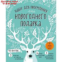 "Набор для оформления новогоднего подарка"