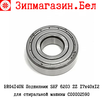 BRG414UN Подшипник SKF 6203 ZZ 17х40х12 для стиральной машины C00002590