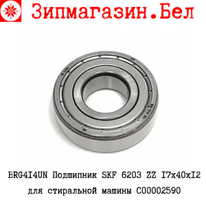 BRG414UN Подшипник SKF 6203 ZZ 17х40х12 для стиральной машины C00002590