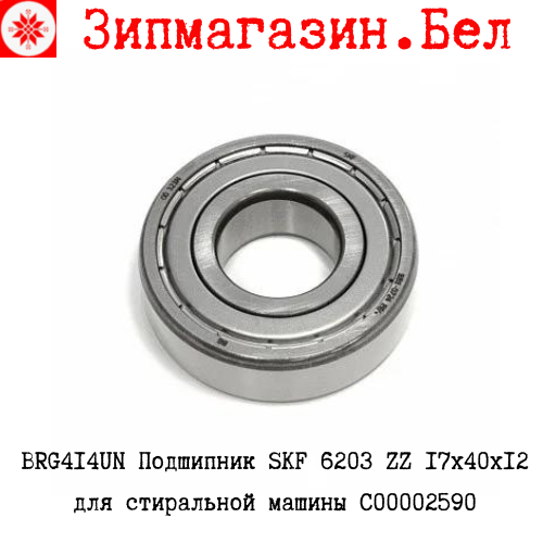 BRG414UN Подшипник SKF 6203 ZZ 17х40х12 для стиральной машины C00002590 - фото 1 - id-p33216178