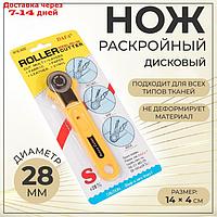 Нож раскройный дисковый, d = 28 мм, 14 × 4 см