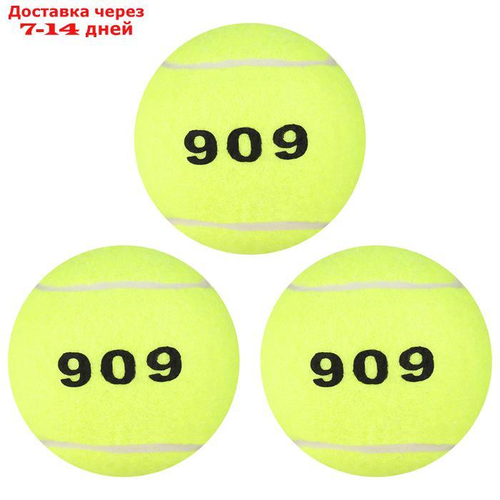 Мяч для большого тенниса № 909, тренировочный (набор 3 шт) - фото 1 - id-p226963234