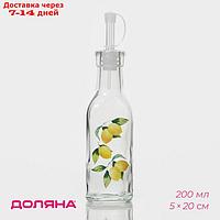 Бутыль для соусов и масла "Лимоны", 200 мл, 4,5×20 см