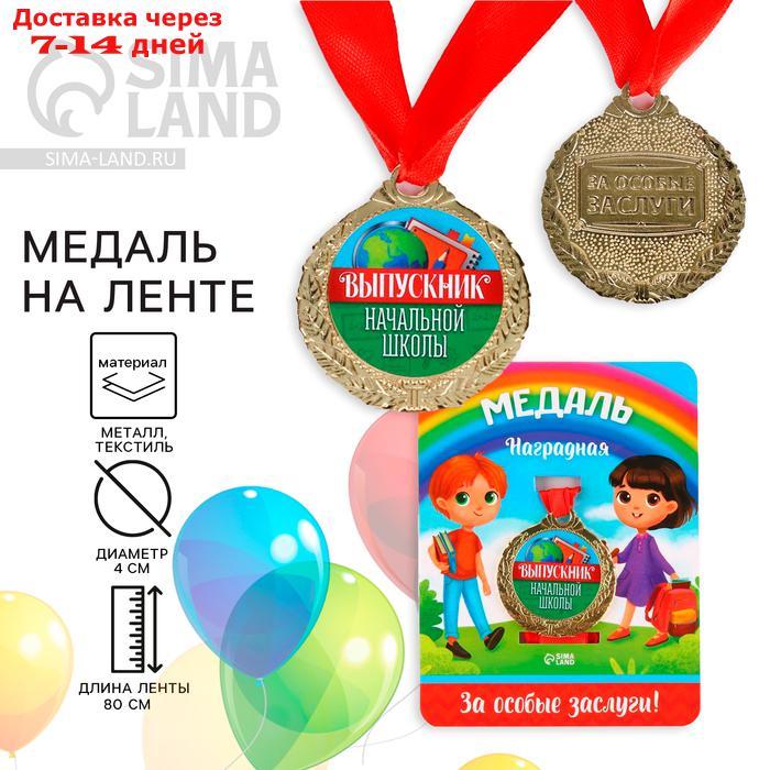 Медаль детская "Выпускник начальной школы", глобус, d=4 см - фото 1 - id-p226976076