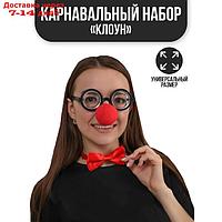 Карнавальный набор "Клоун", нос, бабочка, очки