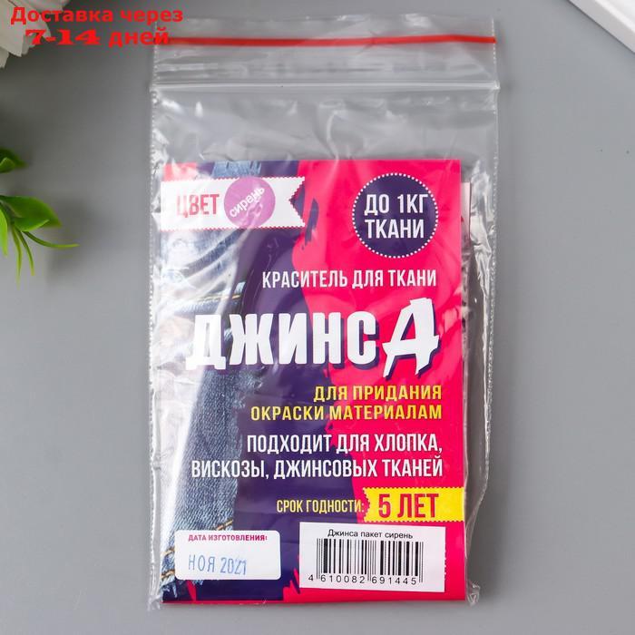 Краситель для ткани "Джинса" сирень, 10г - фото 1 - id-p226974464