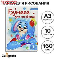 Папка для рисования А3 10 листов "Зайчик", блок 160 г/м