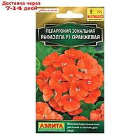 Семена Пеларгония Рафаэлла F1 оранжевая, 5 шт