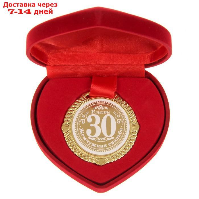 Медаль "Жемчужная свадьба 30 лет" - фото 1 - id-p226981819